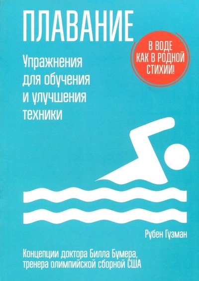 Книга: Попурри Плавание. Упражнения для обучения и улучшения техники 978-985-15-3569-5