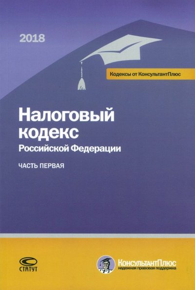 Книга: Статут Налоговый кодекс РФ на 01.03.18 г. 978-5-8354-1429-1,9785835414307