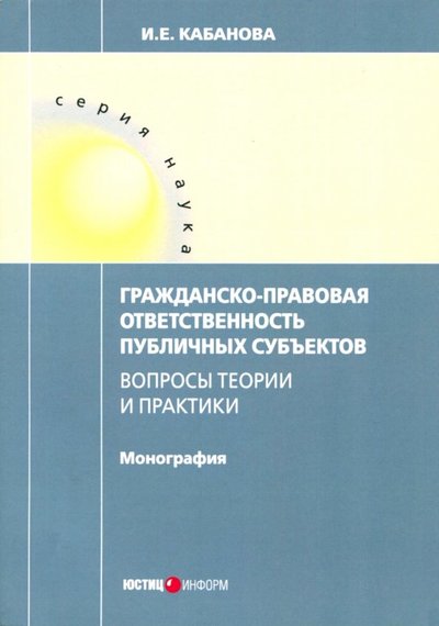 Книга: Юстицинформ Гражданско-правовая ответственность публичных субъектов 978-5-7205-1450-1