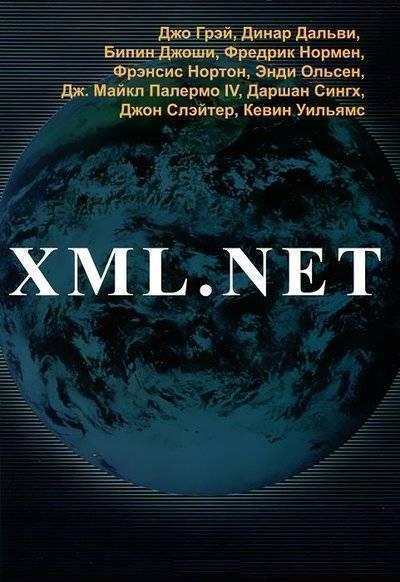 Книга: Лори XML.NET (Грэй Дж., Дальви Д., Джоши Б.и др.) 9785855823042