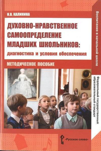 Книга: Русское слово Духовно-нравственное самоопределение младших школьников. Диагностика и условия обеспечения. Методическое пособие 9785533003070