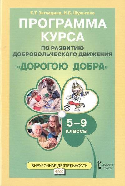 Книга: Русское слово Программа курса по развитию добровольческого движения "Дорогою добра". 5-9 классы 9785533003865