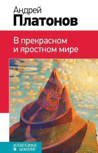 Книга: Эксмо В прекрасном и яростном мире: повесть, рассказы 978-5-699-77345-9
