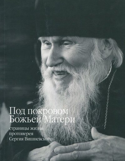 Книга: Обитель Архангела Михаила что в бору Под покровом Божьей Матери. Страницы жизни протоиерея Сергия Вишневского 978-5-904182-08-3