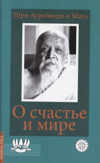 Книга: Амрита-Русь О счастье и мире. Выдержки из работ Шри Ауробиндо и Матери 9785413018194