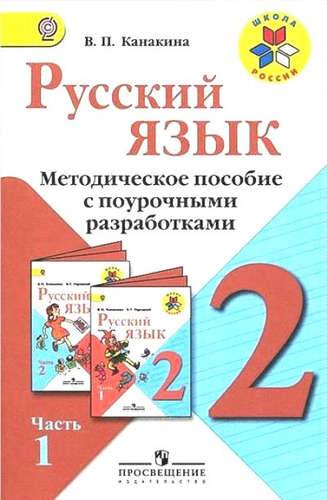 Книга: Просвещение Русский язык. 2 кл. Метод.пос.с поуроч.разработками. В 2-х ч. (УМКШкола России)(ФГОС) 978-5-09-032259-1
