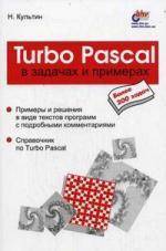 Книга: БХВ Turbo Pascal в задачах и примерах 978-5-8206-0061-6