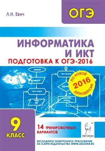 Книга: Легион Информатика и ИКТ. Подготовка к ОГЭ-2016. 9 класс. 14 тренировочных вариантов 978-5-9966-0733-4