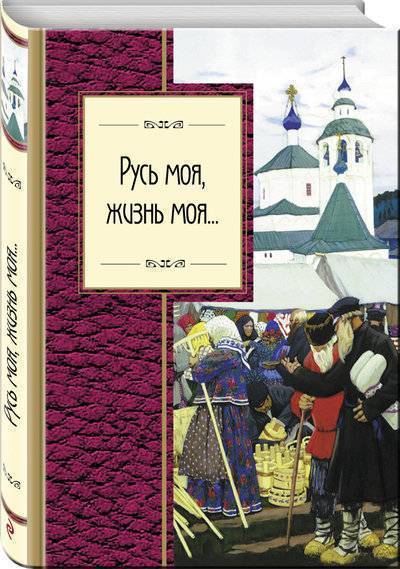 Книга: Эксмо Русь моя, жизнь моя... (Лермонтов Михаил Юрьевич (соавтор), Пушкин Александр Сергеевич (соавтор), Цветаева Марина Ивановна (соавтор), Ломоносов Михаил Васильевич, Мандельштам Осип Эмильевич (соавтор), Тютчев Федор Иванович (соавтор), Есенин Сергей Александрович (соавтор)) 978-5-699-99767-1