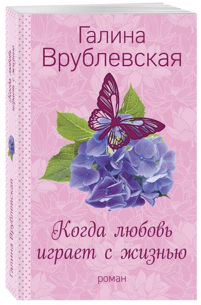 Книга: Эксмо Когда любовь играет с жизнью (Врублевская Галина Владимировна) 978-5-04-093411-9