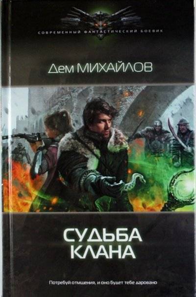 Книга: Ленинград Судьба клана (Дем Михайлов) 978-5-516-00044-7