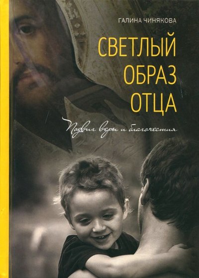 Книга: Летопись (церк.) Светлый образ отца. Подвиг веры и благочестия 978-5-9905-0371-7