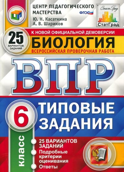 Книга: Экзамен ВПР. Биология. 6 класс. 25 вариантов. Типовые задания. 978-5-377-13134-2