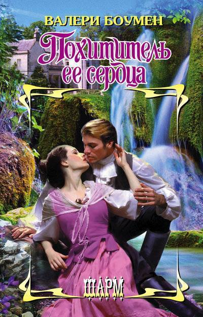 Книга: АСТ, Neoclassic Похититель ее сердца (Валери Боумен) 978-5-17-105721-3