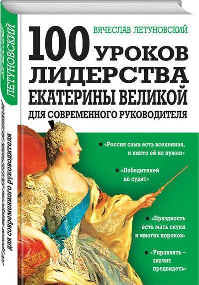 Книга: Эксмо, Редакция 1 100 уроков лидерства Екатерины Великой для современного руководителя 978-5-04-093389-1