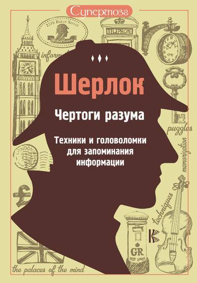 Книга: АСТ, Кладезь Шерлок. Чертоги разума. Техники и головоломки для запоминания информации 978-5-17-107128-8