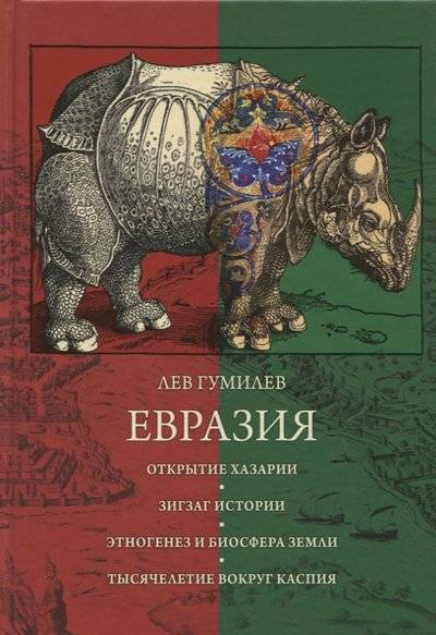 Книга: Рипол-Классик Евразия: Открытие Хазарии. Зигзаг истории. Этногенез и биосфера Земли. Тысячелетие вокруг Каспия 9785386106966