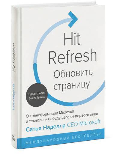 Книга: Манн, Иванов и Фербер Обновить страницу. О трансформации Microsoft и технологиях будущего от первого лица 978-5-00117-461-5
