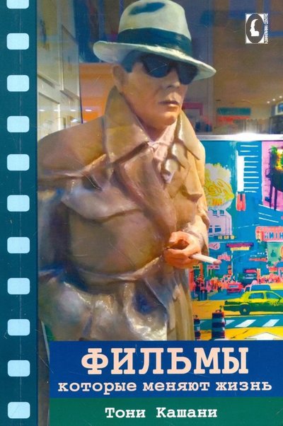 Книга: Гуманитарный центр Фильмы, которые меняют жизнь (Кульчицкий Ф.В. (переводчик), Кашани Тони) 978-617-7528-26-4