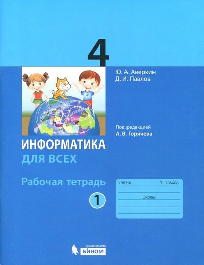 Книга: Бином. Лаборатория знаний Информатика. 4 класс. Рабочая тетрадь. Части 1,2 978-5-9963-3762-0