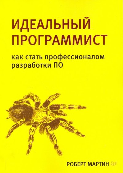 Книга: ПИТЕР Идеальный программист. Как стать профессионалом разработки ПО 978-5-496-03232-2