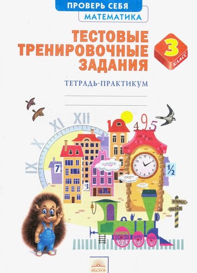 Книга: Издательский дом Федорова, Издательский дом "Федоров" Математика. 3 класс. Тестовые тренировочные задания. Тетрадь-практикум. 978-5-393-01949-5