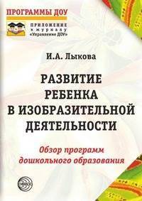 Книга: Сфера Развитие ребенка в изобразительной деятельности: Справочное пособие 978-5-9949-0390-2