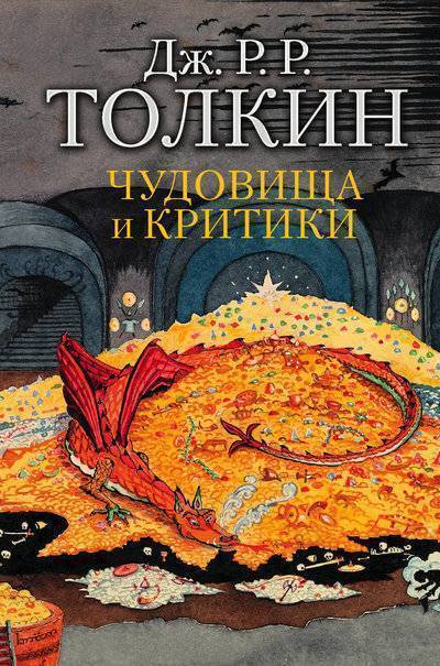 Книга: АСТ, Neoclassic Чудовища и критики (Джон Рональд Руэл Толкин) 978-5-17-106417-4
