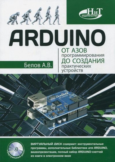 Книга: Наука и Техника ARDUINO: от азов программирования до создания практических устройств 978-5-94387-884-8