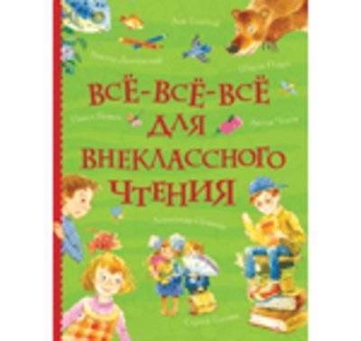 Книга: Росмэн Все-все-все для внеклассного чтения 978-5-353-08864-6