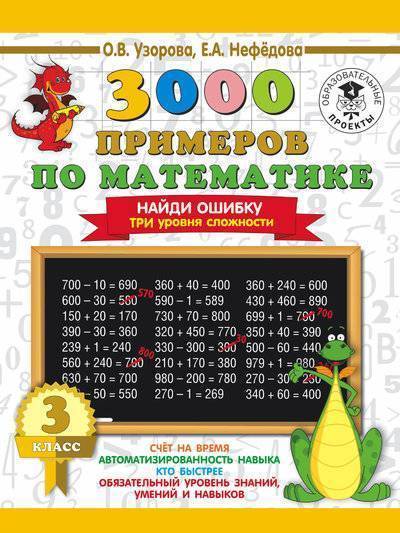 Книга: ИЗДАТЕЛЬСТВО "АСТ" 3000 примеров по математике. 3 класс. Найди ошибку. Три уровня сложности 978-5-17-109078-4