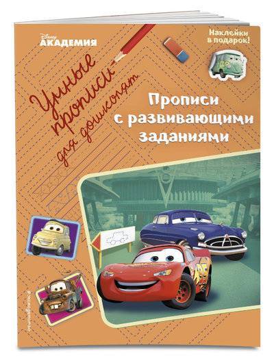 Книга: Эксмо Прописи с развивающими заданиями 978-5-04-093746-2