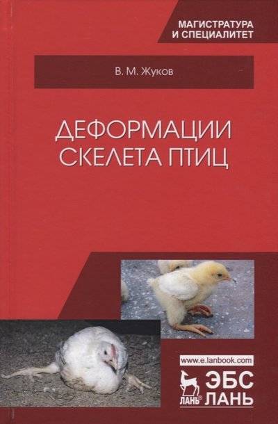 Книга: Лань Деформации скелета птиц (Жуков Владимир Михайлович) 9785811430024