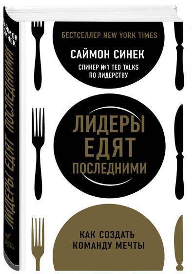 Книга: Эксмо Лидеры едят последними: как создать команду мечты 978-5-04-094358-6