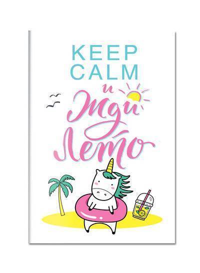 Книга: Бомбора Блокнот. Единороги (Keep Calm и жди лето!) 978-5-04-093508-6