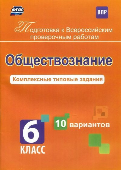 Книга: Учитель Обществознание. 6 класс. Комплексные типовые задания. 10 вариантов. 978-5-91651-202-1