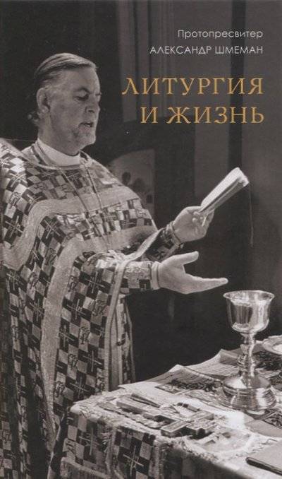 Книга: ПСТГУ, Издательство Православного Свято-Тихоновского гуманитарного университета Литургия и жизнь (Протопресвитер Александр Дмитриевич Шмеман) 9785742912828
