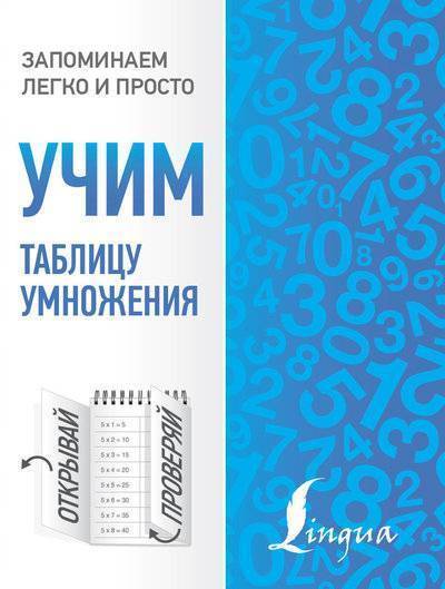 Книга: ИЗДАТЕЛЬСТВО "АСТ" Учим таблицу умножения (Группа авторов) 978-5-17-107078-6