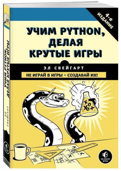 Книга: Бомбора Учим Python, делая крутые игры 978-5-699-99572-1