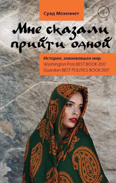 Книга: АСТ Мне сказали прийти одной (Суад Мехеннет) 978-5-17-982414-5