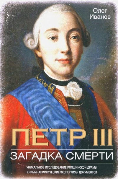 Книга: Центрполиграф Петр III. Загадка смерти (Олег Александрович Иванов) 978-5-227-07838-4