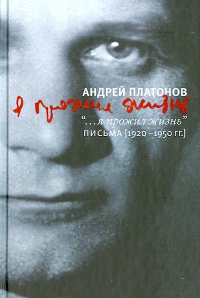 Книга: АСТ, Редакция Елены Шубиной Я прожил жизнь. Письма. 1920-1950 гг. 978-5-17-084442-5, 978-5-271-46785-1