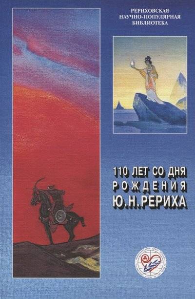 Книга: Международный Центр Рерихов 110 лет со дня рождения Ю.Н. Рериха 9785869882523