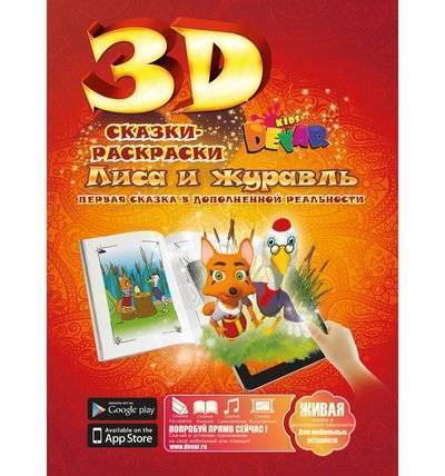Devar Kids Сказка-раскраска DEVAR kids Лиса и журавль 00-00000049