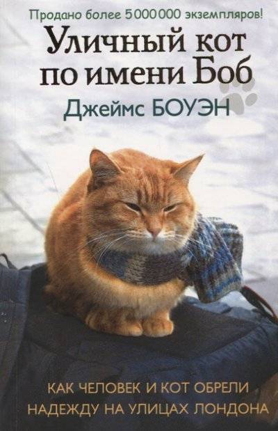 Книга: РИПОЛ классик Группа Компаний ООО Уличный кот по имени Боб. Как человек и кот обрели надежду на улицах Лондона 9785386107420