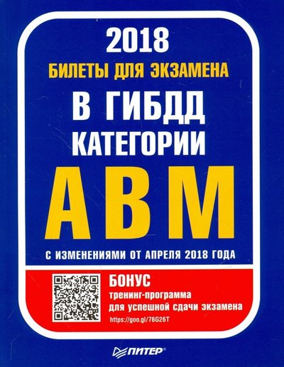 Книга: ПИТЕР Билеты для экзамена в ГИБДД. Категории А, B, M (с программой подготовки и тестирования) 978-5-4461-0855-8