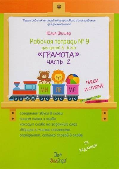Книга: ИП Овчинникова Ю.Л. Рабочая тетрадь №9 для детей 5-6 лет "Грамота". Часть 2 (+ маркер) 9785604018125