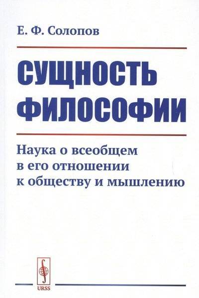 Книга: Либроком Сущность философии. Наука о всеобщем в его отношении к обществу и мышлению 9785397063340