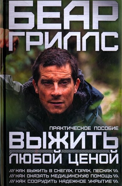 Книга: Клуб семейного досуга Выжить любой ценой. Практическое пособие 978-617-12-4772-7