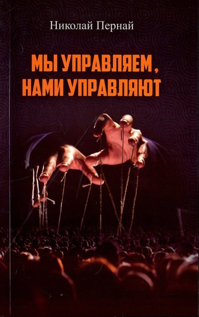 Книга: Агентство Алгоритм ООО Мы управляем, нами управляют (Пернай Николай Васильевич) 978-5-907028-27-2
